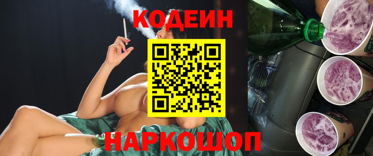 Кодеиновый сироп Lean Purple Drank  Вход с VPN  наркошоп  Ковров  Кодеин Purple Drank 